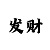 万彩吧周二四六开奖万彩